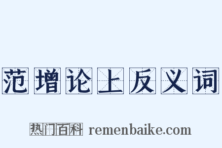 范增论上反义词是什么意思的图片